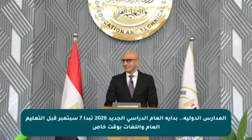 المدارس الدولية.. بداية العام الدراسي الجديد 2026 تبدأ 7 سبتمبر قبل التعليم العام واللغات بوقت خاص